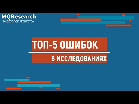 Топ-5 ключевых ошибок при планировании и проведении маркетинговых исследований