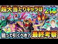 【仮面ライダーコラボ】超大当たりキャラは2体！今回逃すと入手困難になるが、本当に狙って引く価値ある？仮面ライダーコラボ引くべきか最終考察！【モンスト×けーどら】