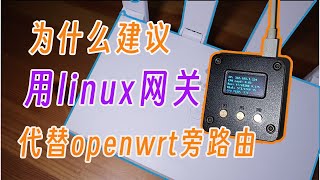 我依然推荐用linux网关取代openwrt旁路由稳定、便宜、兼容性拉满。