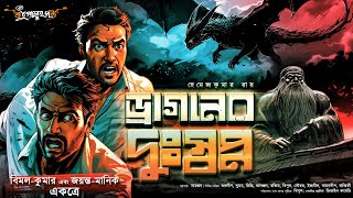 Download Lagu ড্রাগনের দুঃস্বপ্ন | Jayanta Manik er Goyenda golpo | বিমল কুমারের গল্প | গুপ্তধনের গল্প | Adventure