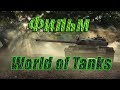 World of Tanks Фильм трейлер фильма Танки
