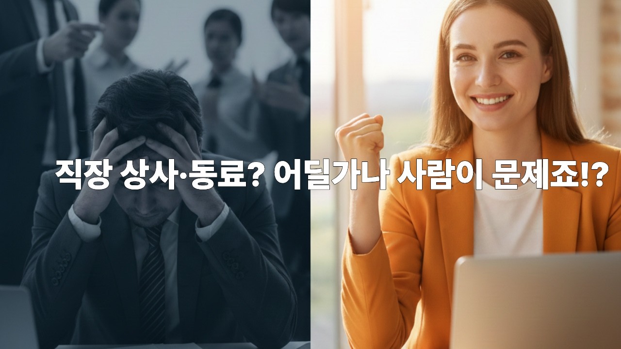 직장 상사·동료 때문에 힘든 사람들에게! 필.청!!