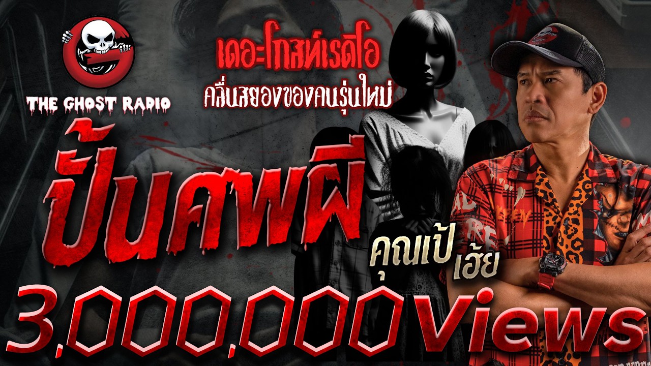 ปั้นศพผี • คุณเป้ เฮ้ย | 4 พ.ค. 67 | THE GHOST RADIO