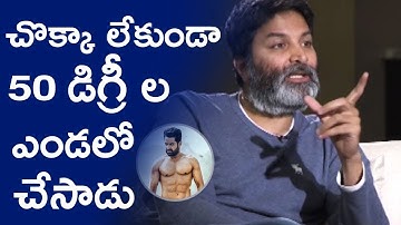 Director Trivikram Explains Jr NTR Hard Work For Aravinda Sametha | Trivikram Srinivas | TFCCLIVE