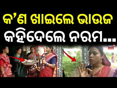 ଖାଇଦେଇ କହିଦେଲେ...Odisha Women's Self-Reliance:From Mid-Day Meals to Entrepreneurs | Maidanare Bhauja