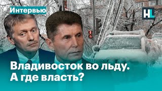 Владивосток во льду. А где власть?