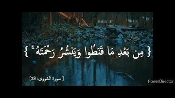 وهو الذي ينزل الغيث من بعد ما قنطوا و ينشر رحمته بصوت القارئ سعد الغامدي