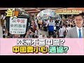 ※直播【one man Show】老美駐日大使：所有亞洲國家不喜中國？中國消費力仍疲弱，小心「通縮」？ 20240529 #大衛Sir #國際 #堅料網