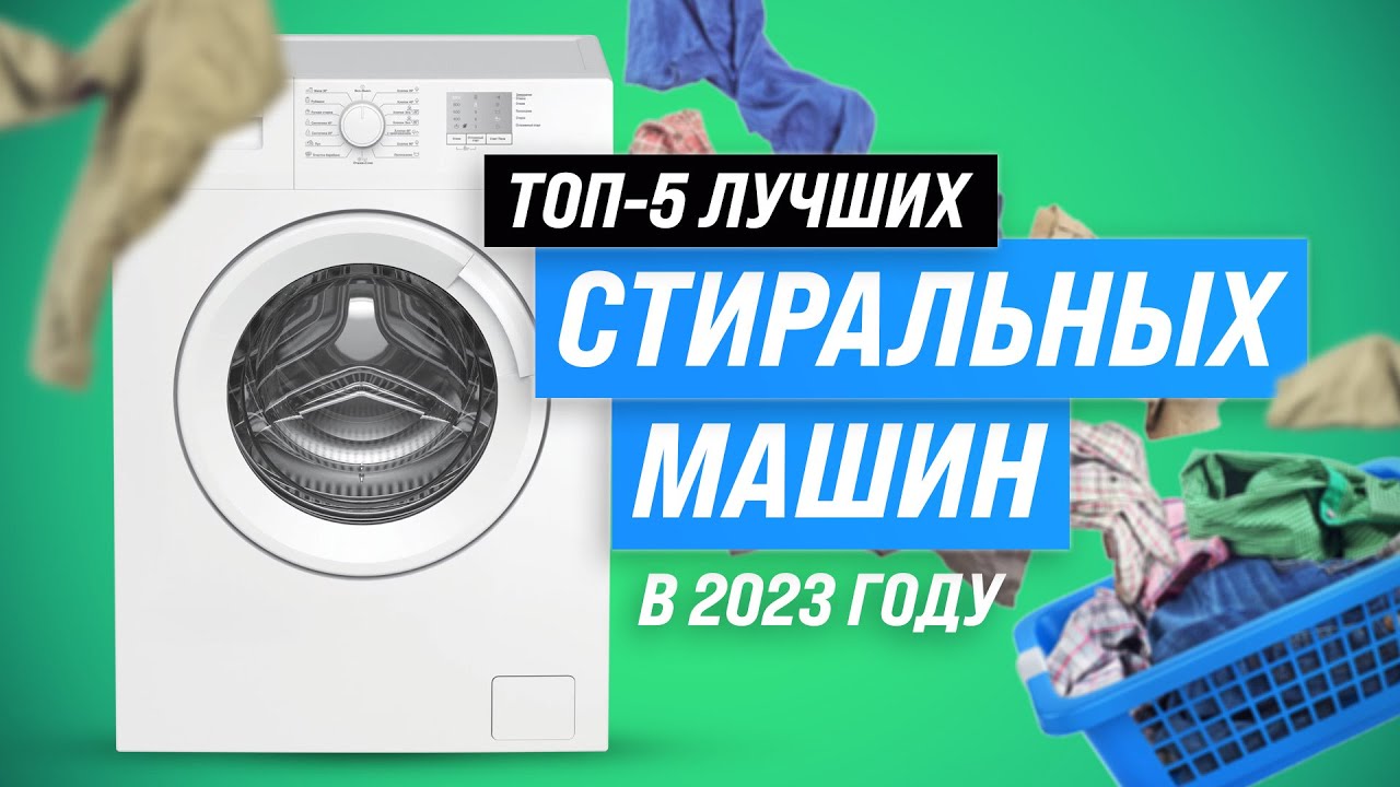 Стиральная машинка рейтинг 2023