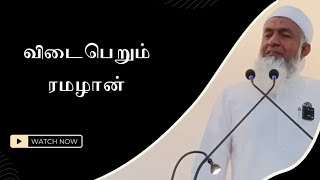 விடைபெறும் ரமலான் | Tamil Bayan Yoosuf Mufthi New | Bayan Tv 2024
