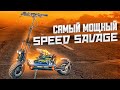 Самый мощный электросамокат из модельного ряда Speed Savage