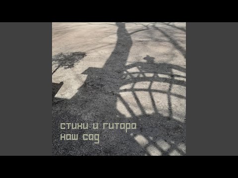 Стихи и гитара - Наш Сад