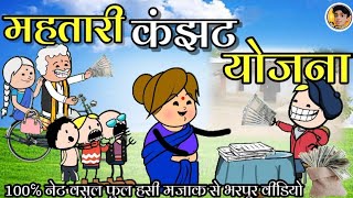 महतारी वंदन योजना 😂‼️Mahtari Vandan yojna ‼️ cg cartoon।।cg new cartoon comedy।। Nipori tura