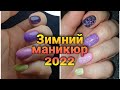 Зимний маникюр 2022 / Идеи зимнего маникюра / Интересный дизайн ногтей / Тренд зимы