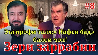 Барномаи таҳлилии “Зери Заррабин” | №8 | 29.12.2023