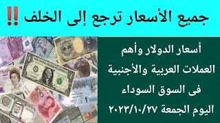 تراجع الدولار فى السوق السوداء وباقى العملات العربية والأجنبية اليوم الجمعة ٢٧ أكتوبر ٢٠٢٣