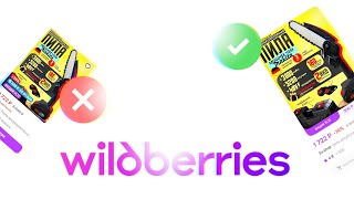 Лаконичность Wildberries