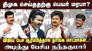 Nandakumar Latest Interview | விஜய் பேச ஆரம்பித்தால் தாங்க மாட்டீர்கள்... | CM Vijay | Udhayanidhi