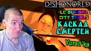 Dishonored[DLC Dunwall City Trials] - Каскад смертей - Сорян, подруга!