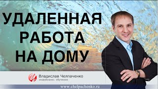 Удаленная работа на дому. Способы заработка в интернете. 4 Удаленная работа на дому. Способы заработка в интернете. 4
