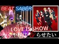 【ビートセイバー】「 Love is Show 」/ 鈴木雅之 【かぐや様は告らせたい】
