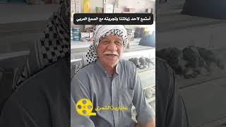 تجربة احد زبائننا مع الصمغ العربي