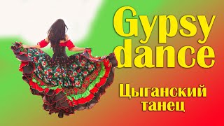 видео цыганские танцы