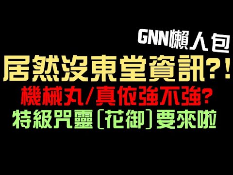 咒術合作下週活動！居然沒有東堂？陣營戰繼續藏！機械丸跟禪院真依技能強不強？挑戰任務花御也要來啦！還有一張自家 [暗屬鐵扇] GNN懶人包（神魔之塔x咒術迴戰）