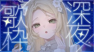 歌枠 ┊︎やさしいあなたのための睡眠導入歌枠🌕   ̖́-#花鹿める / ななはぴ