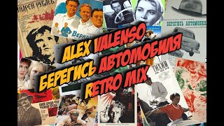 Alex Valenso - Берегись Автомобиля (Retro Mix)