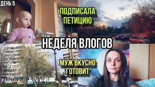 Неделя влогов✨| Сбор подписей против закрытия санатория| Муж снова готовит🍲