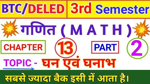 घन,घनाभ,बेलन एवं शंकु UP Deled | UP DELED 3rd Semester Math Cube and Cuboid | BTC 3rd Semester Math