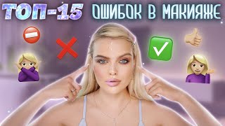 ТОП-15 ОШИБОК В МАКИЯЖЕ ❌ ИСПРАВЬ ЭТО НЕМЕДЛЕННО!