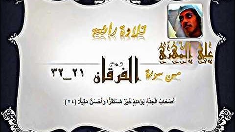 تلاوة رائيعة من سورة الفرقان 21 _ 32  القارئ علي المهري