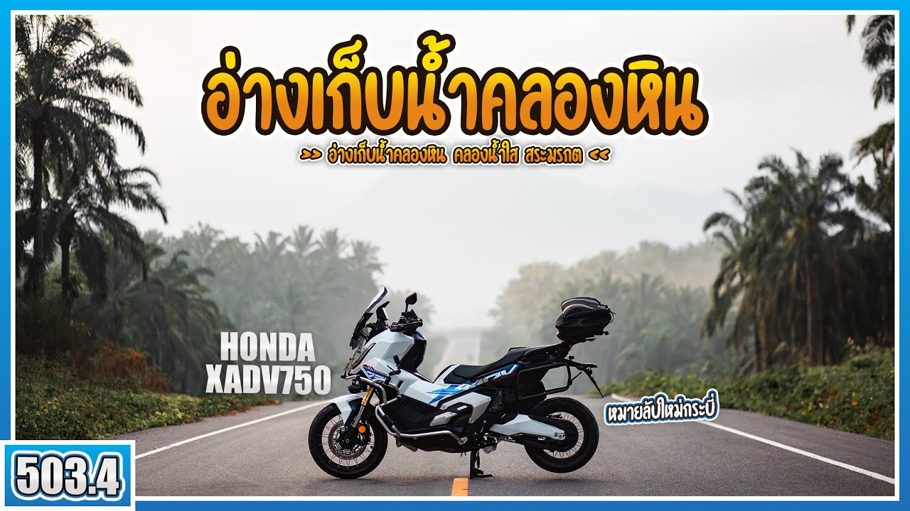 ( EP.503.4 ) พา X-ADV 750 มาเจอวิวลับกระบี่ อ่างเก็บน้ำคลองหิน ใครมากระบี่ห้ามพลาด!