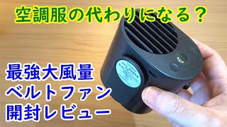 最強のベルトファンは空調服の代わりになるのか？開封レビュー！【腰ベルト扇風機】