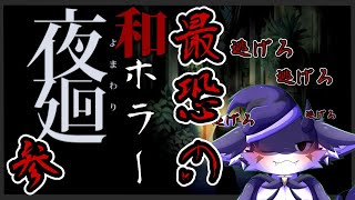 【夜廻】姉ノ行方 #3