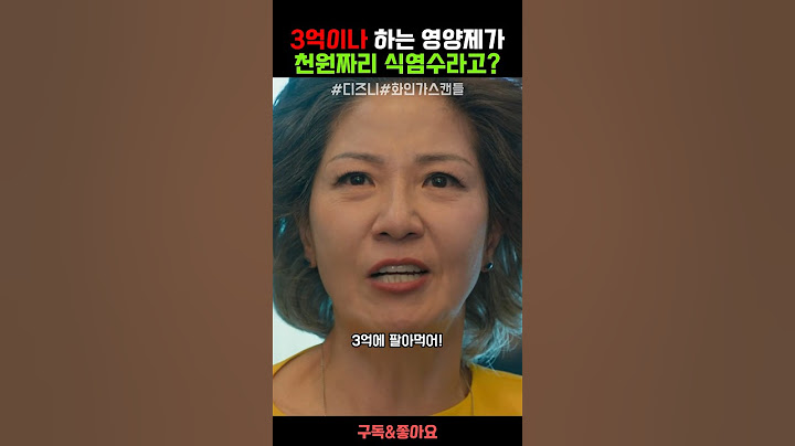3억이나 하는 영양제가 천원쩌리 식염수라고?? #화인가스캔들 #드라마