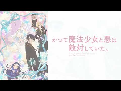 かつて魔法少女と悪は敵対していた Original Soundtrack (曾經、魔法少女和邪惡相互為敵OST)