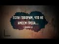 Если говорим, что не имеем греха... (1 Ион 1:8) | Проповедь. Герман Бем