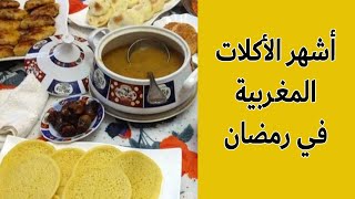 اشهر الاكلات المغربية في رمضان