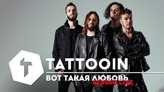 Tattooin - Вот Такая Любовь / Studio Live / 2017