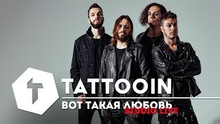 Смотреть клип Tattooin - Вот Такая Любовь