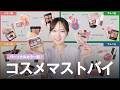 【完全版】一気に垢抜ける!パーソナルカラー別マストバイアイテムをご紹介します【プチプラ/ミディプラ/デパコス/ZOZO】