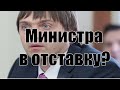 Министр Образования в отставку? Доклад Кравцова на Совете Федерации не произвел впечатления!