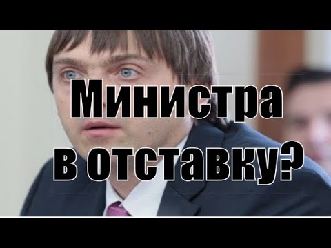 Видео: Министр Образования в отставку? Доклад Кравцова на Совете Федерации не произвел впечатления!