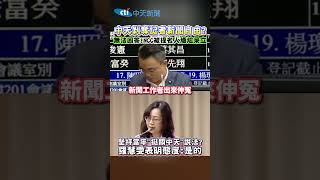中天剝奪記者新聞自由?無法回答!NCC被提名人尷尬呆立 堅持當年"挺關中天"說法?羅慧雯表明態度:是的 #shorts