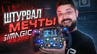 Simagic FX Pro - ШТУРВАЛ ТВОЕЙ МЕЧТЫ