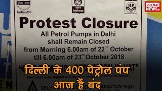 Delhi Fuel Pump Strike: Petrol Pump owners on strike | दिल्ली में पेट्रोल पंप मालिकों की हड़ताल