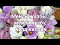 Туулган күнгө каалоо 